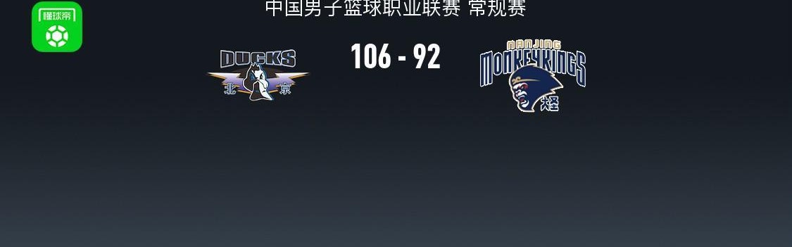 华体会官网-北京106-92逆转同曦，陈盈骏26+10，杰曼36分，郭昊文30分