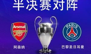 华体会官网-死磕！阿森纳联赛劣势太大&amp;巴黎联赛已夺冠，两队均0欧冠志在突破