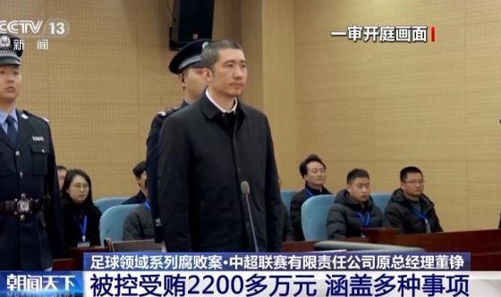 华体会官网-中超公司原总经理董铮被判8年 受贿2200多万元