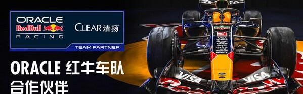 华体会app下载-CLEAR清扬宣布与ORACLE红牛车队达成全球合作，为&amp;quot;极致状态&amp;quot;全力赋能